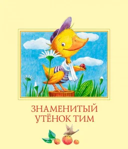 Знаменитый утенок Тим