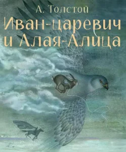 Иван-царевич и Алая-Алица