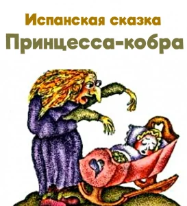 Принцесса-кобра