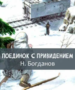 Поединок с привидением