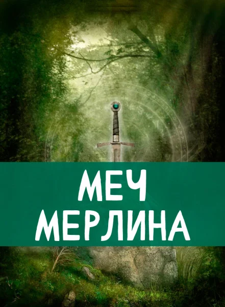 Меч Мерлина