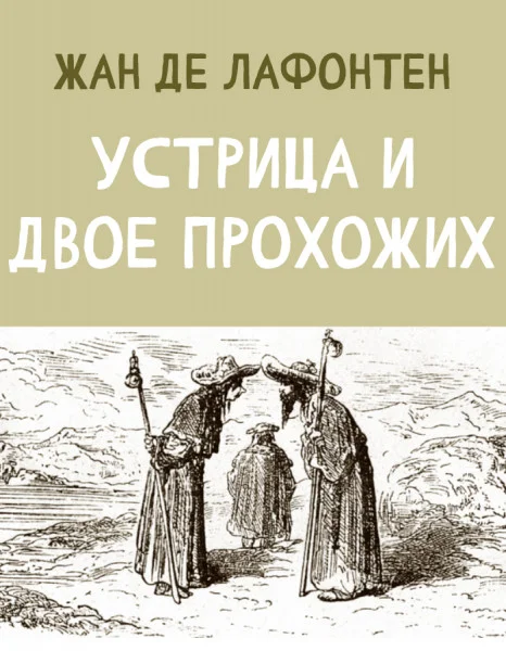 Устрица и двое Прохожих