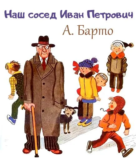 Наш сосед Иван Петрович