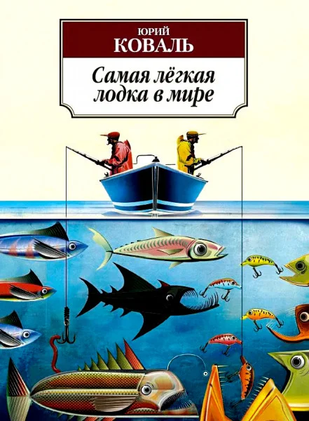 Самая легкая лодка в мире