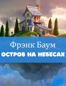 Остров на небесах