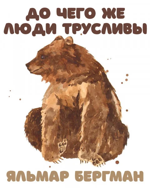 До чего же люди трусливы