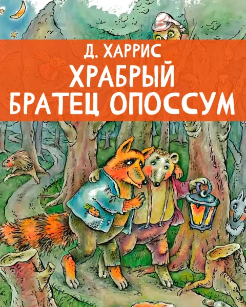 Храбрый Братец Опоссум