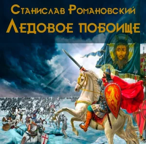 Ледовое побоище