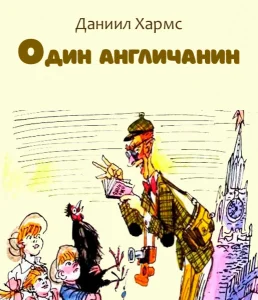 Один англичанин