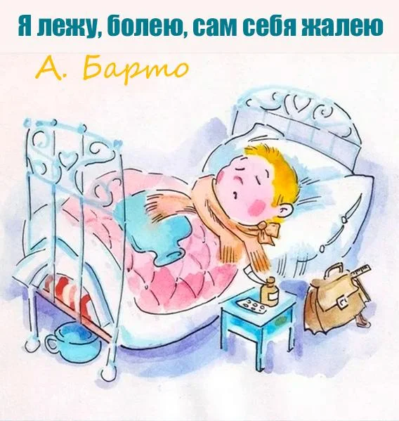 Я лежу, болею, сам себя жалею