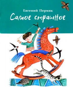 Самое страшное