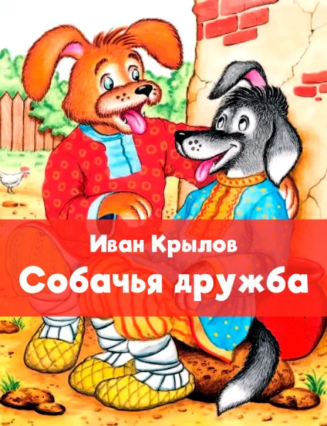 Собачья дружба