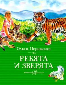 Ребята и зверята