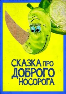Сказка про доброго Носорога