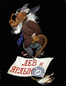 Лев и ярлык