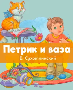 Петрик и ваза