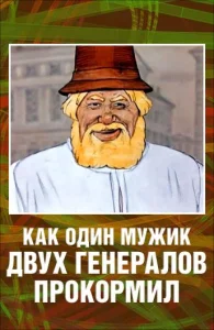 Повесть о том, как один мужик двух генералов прокормил