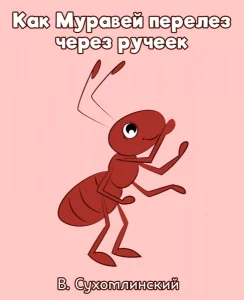 Как Муравей перелез через ручеек
