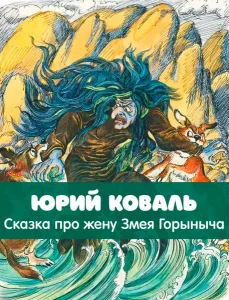 Сказка про жену Змея Горыныча