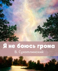 Я не боюсь грома