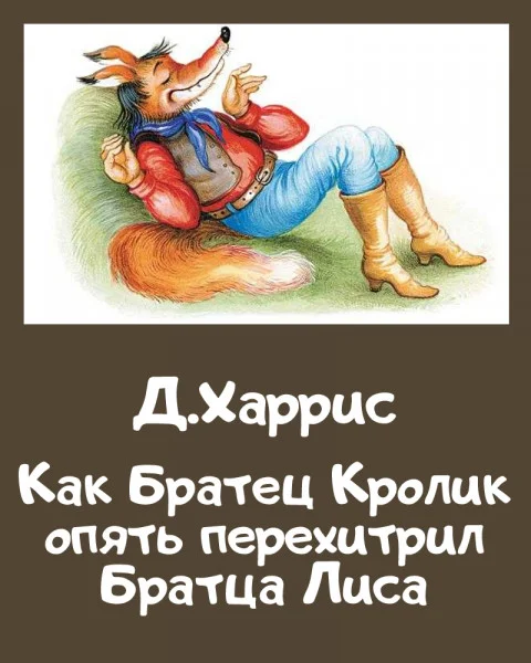 Как Братец Кролик опять перехитрил Братца Лиса