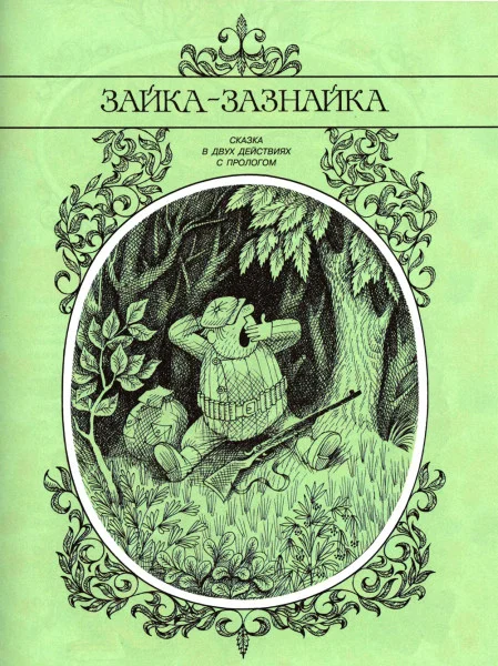 Зайка-зазнайка