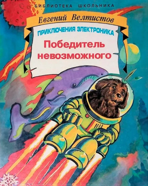 Победитель невозможного