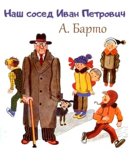 Наш сосед Иван Петрович