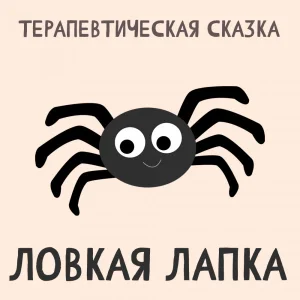 Ловкая Лапка