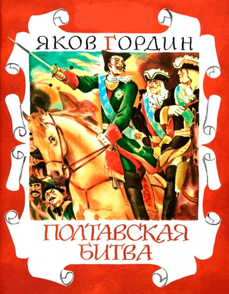 Полтавская битва