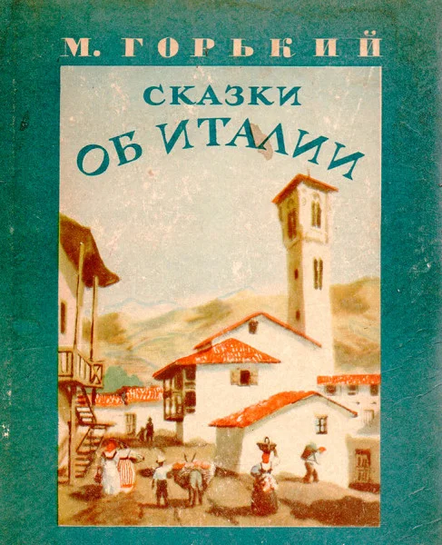 Сказки об Италии