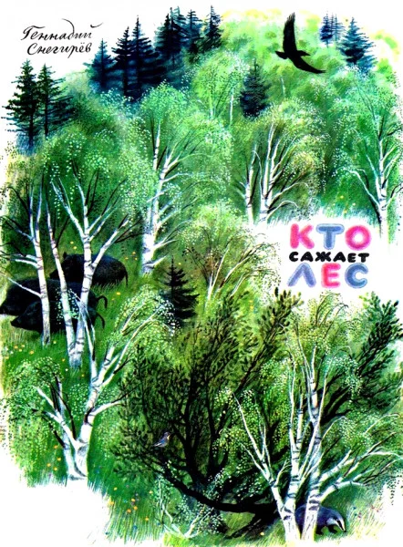 Кто сажает лес