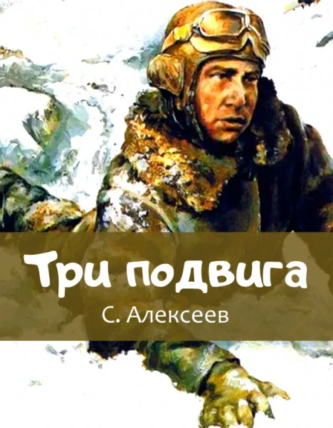 Три подвига