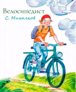 Велосипедист
