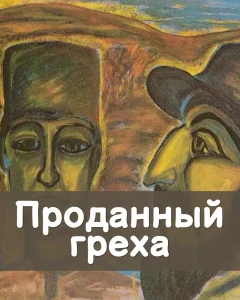 Проданный грех