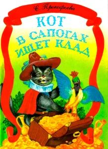 Кот в сапогах ищет клад