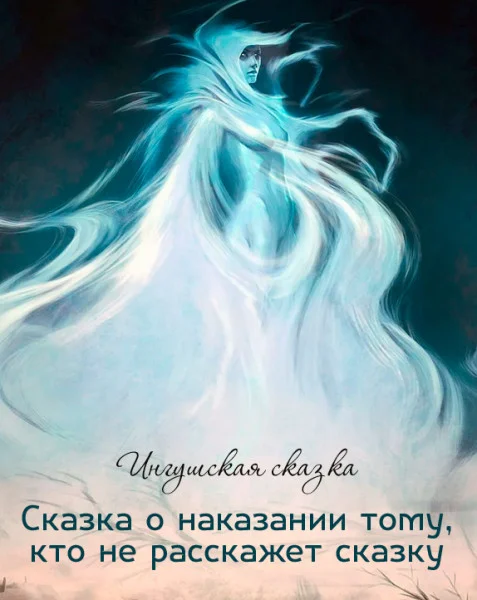 Сказка о наказании тому, кто не расскажет сказку