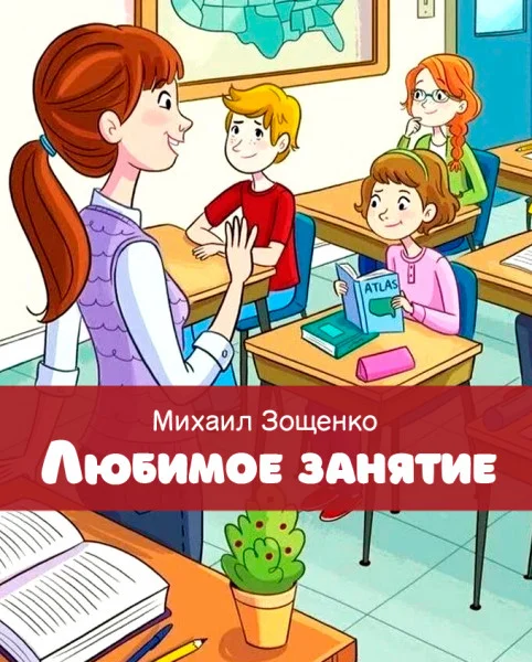 Любимое занятие