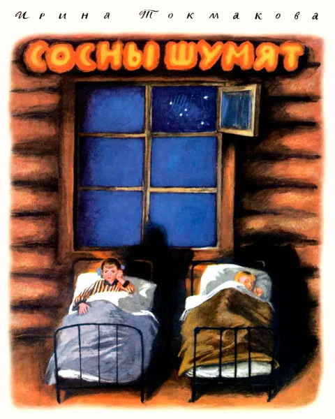 Сосны шумят