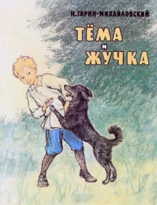 Тёма и Жучка