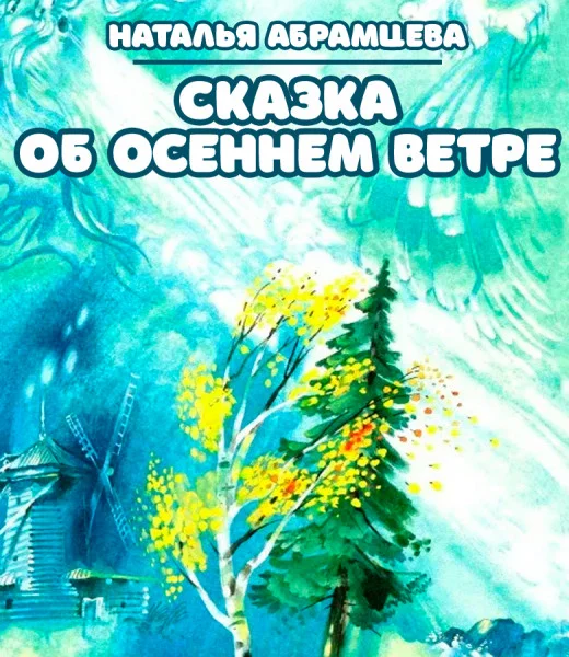 Сказка об осеннем ветре