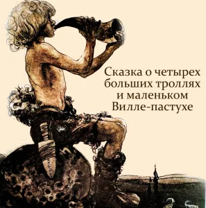 Сказка о четырех больших троллях и маленьком Вилле-пастухе