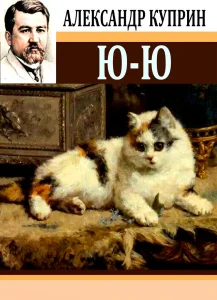 Ю-ю