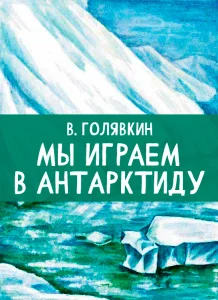 Мы играем в Антарктиду