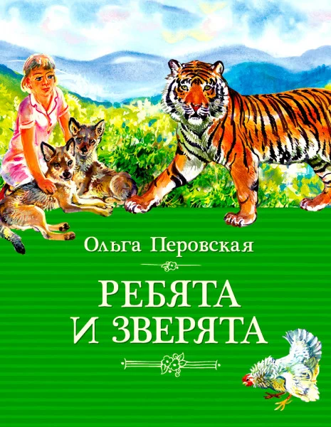 Ребята и зверята