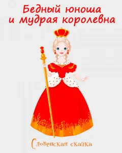 Бедный юноша и мудрая королевна