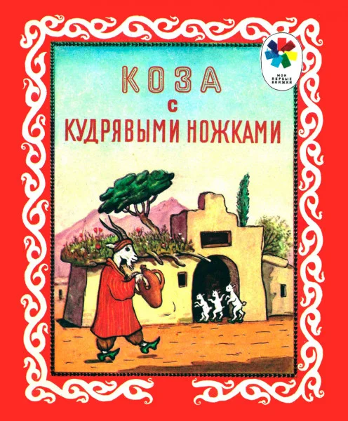 Коза с кудрявыми ножками