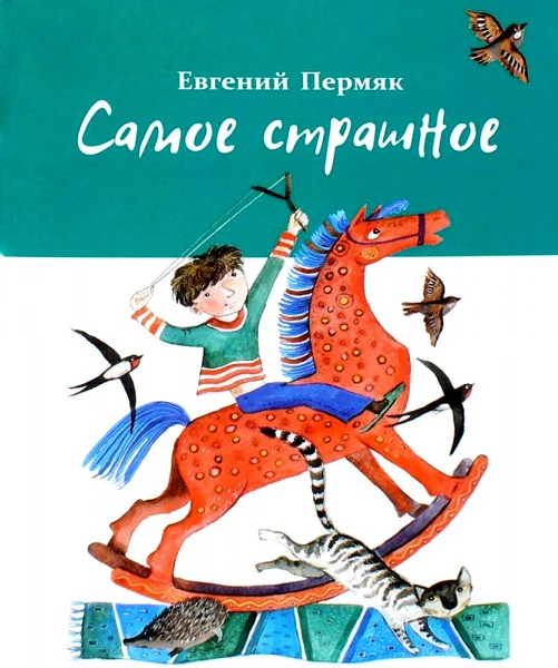 Самое страшное