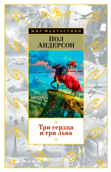 Три льва и три сердца