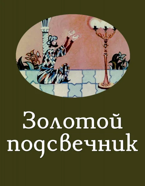 Золотой подсвечник